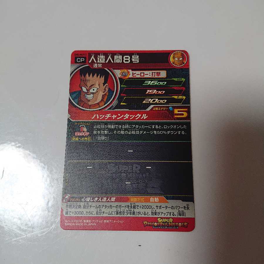 ドラゴンボールヒーローズ8号