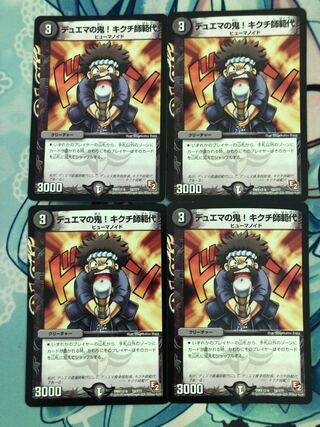 デュエマの鬼!キクチ師範代　4枚