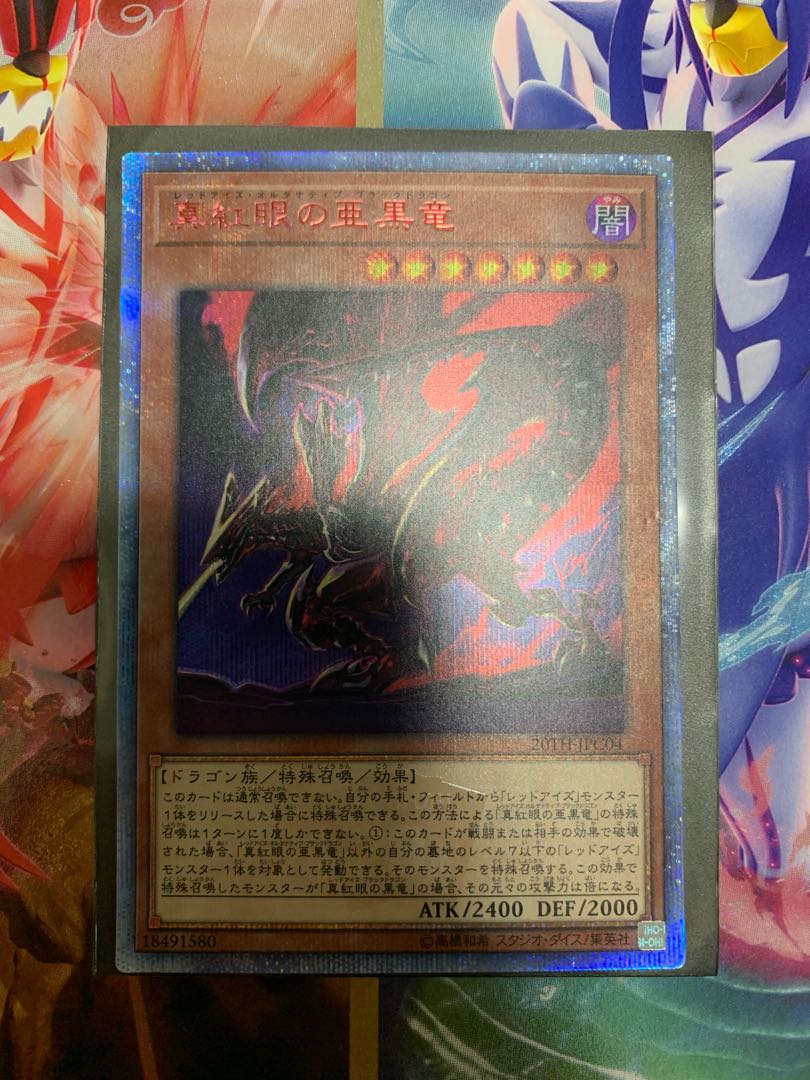 真紅眼の亜黒竜 20thシークレットレア