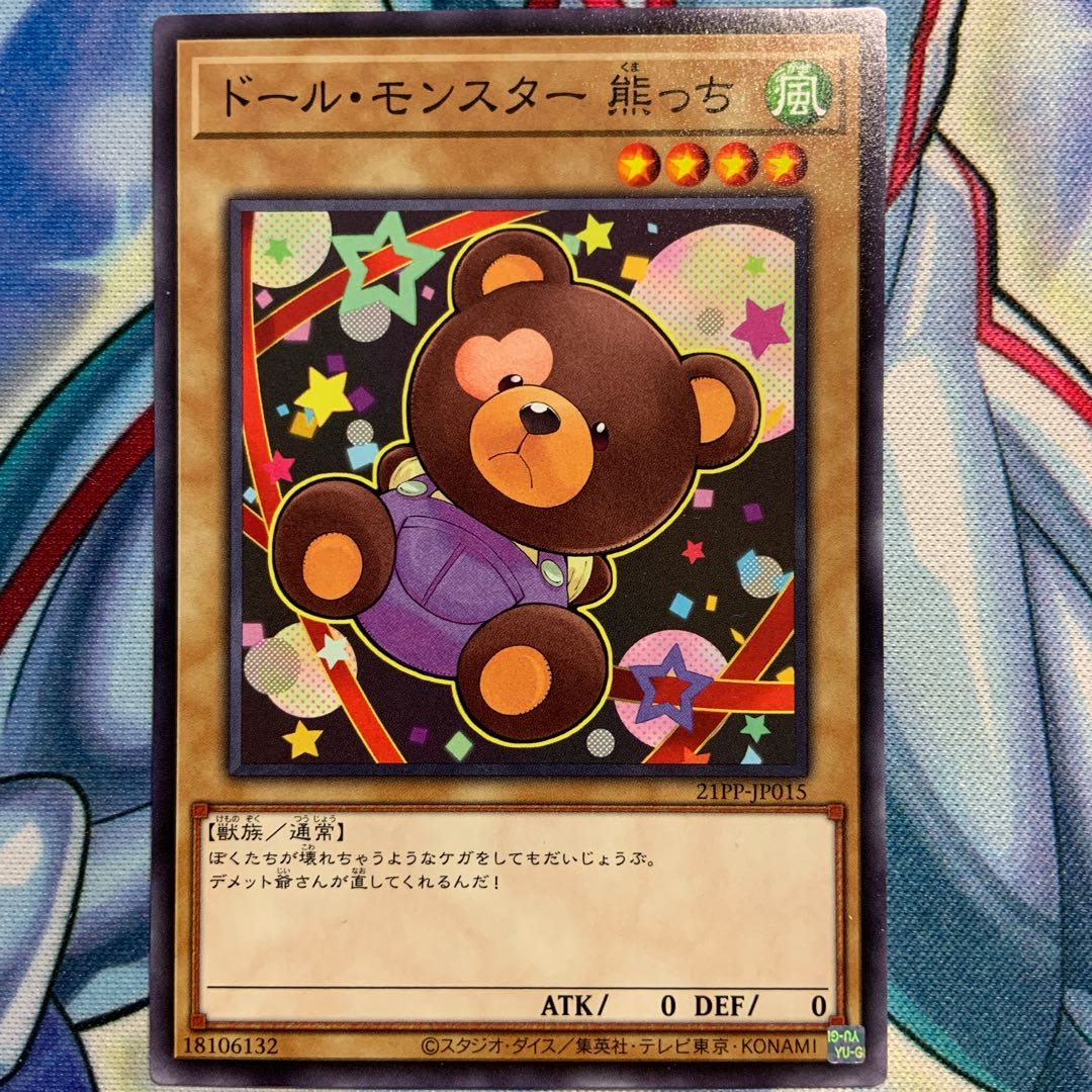 【N】ドール・モンスター 熊っち 2枚 21PP-JP015