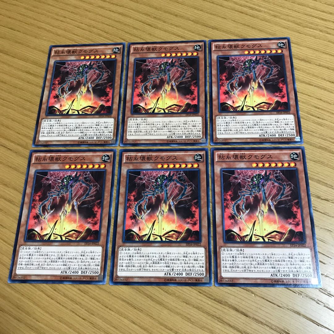 粘糸壊獣クモグス ノーマル　6枚セット