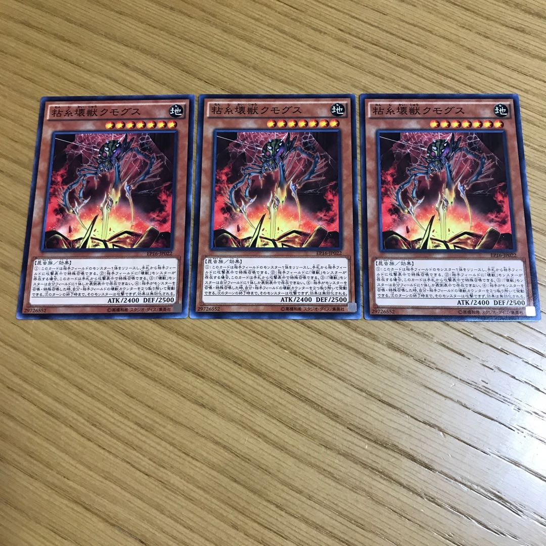 粘糸壊獣クモグス ノーマル　3枚セット