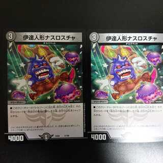 伊達人形ナスロスチャ