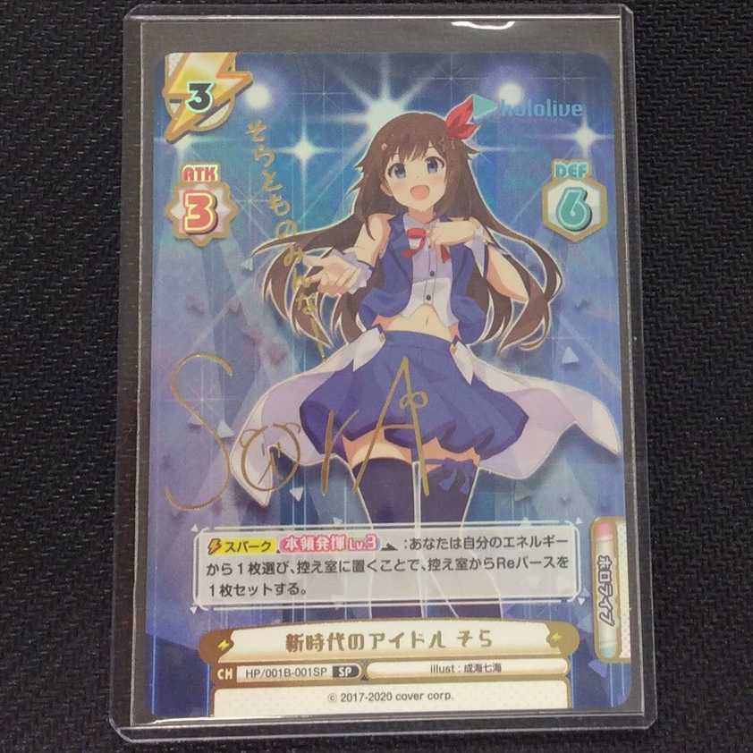 (美品)新時代のアイドルそら(サイン/そらとものみんなー!)001B-001SP