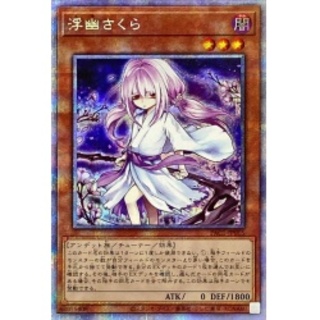 (新)浮幽さくら【プリズマティックシークレット】{PAC1-JP015}《...