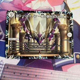 DG-パルテノン -龍の創り出される地-