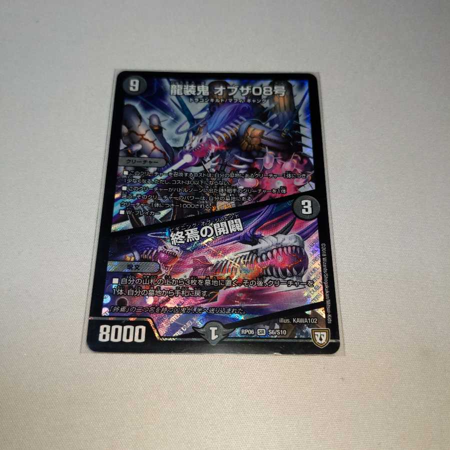 龍装鬼 オブザ08号|終焉の開闢 3枚
