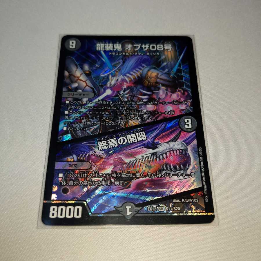 龍装鬼 オブザ08号|終焉の開闢