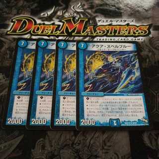 アクア・スペルブルー