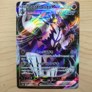 【1枚580円】れんげきウーラオスVMAX s5R 在庫1枚