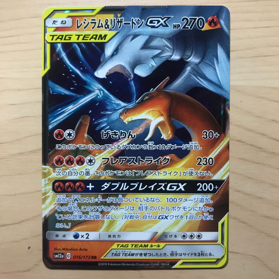 【1枚280円】レシラム&リザードンGX sm12a 在庫1枚