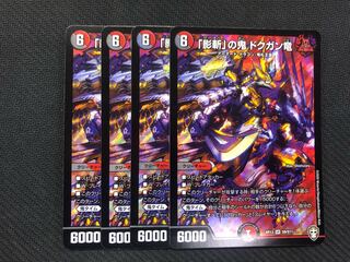 デュエルマスターズ　「影斬」の鬼 ドクガン竜　4枚