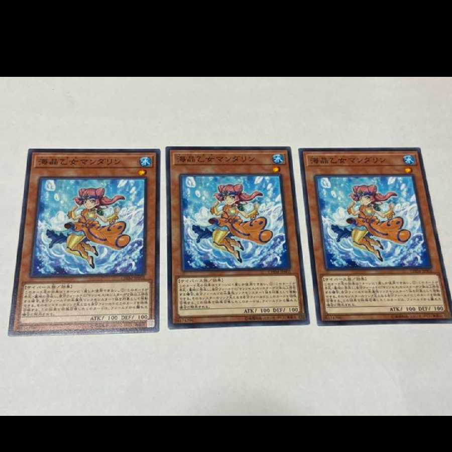 遊戯王 海晶乙女マンダリン 3枚 型番あ-2570
