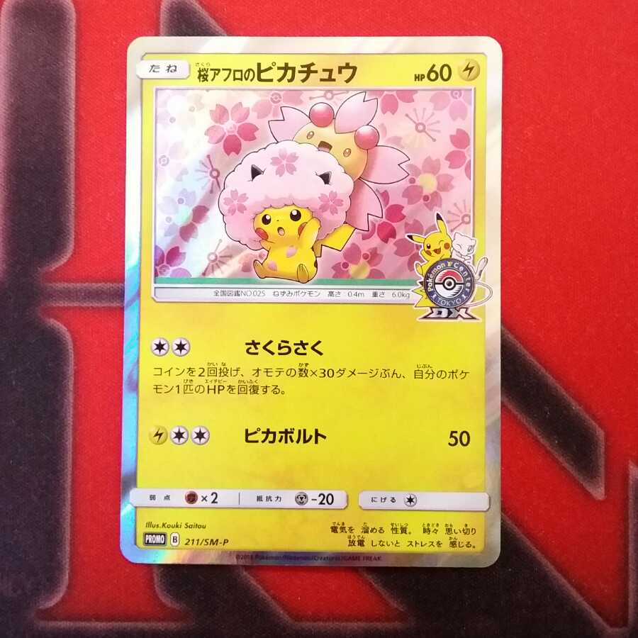 桜アフロのピカチュウ