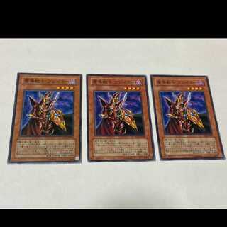 遊戯王 魔導戦士ブレイカー 3枚　型番あ-2567