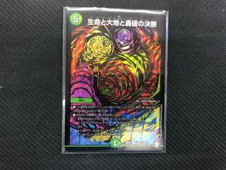 デュエルマスターズ 生命と大地と轟破の決断 シークレット