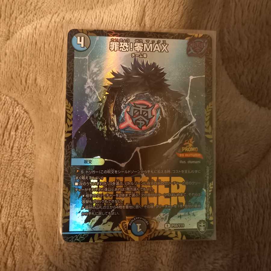 罪恐!零MAX プロモ