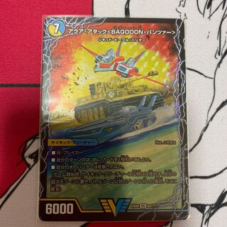 アクア・アタック＜BAGOOON･パンツァー＞
