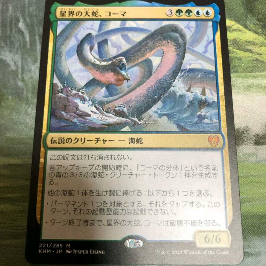 星界の大蛇、コーマ