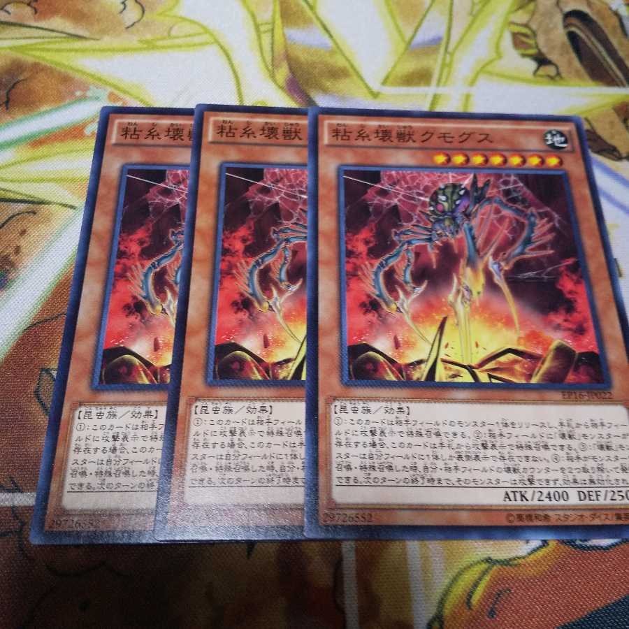 粘糸壊獣クモグス ３枚セット