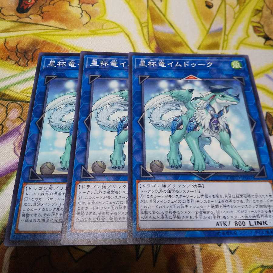 星杯竜イムドゥーク ３枚セット