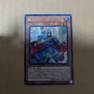 遊戯王 戦華の仲ー孫謀 シークレット