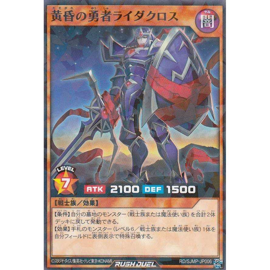 黄昏の勇者ライダクロス/ラッシュデュエル/遊戯王