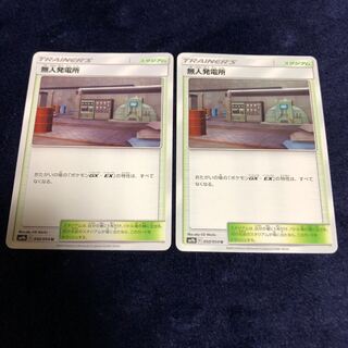 無人発電所2枚セット