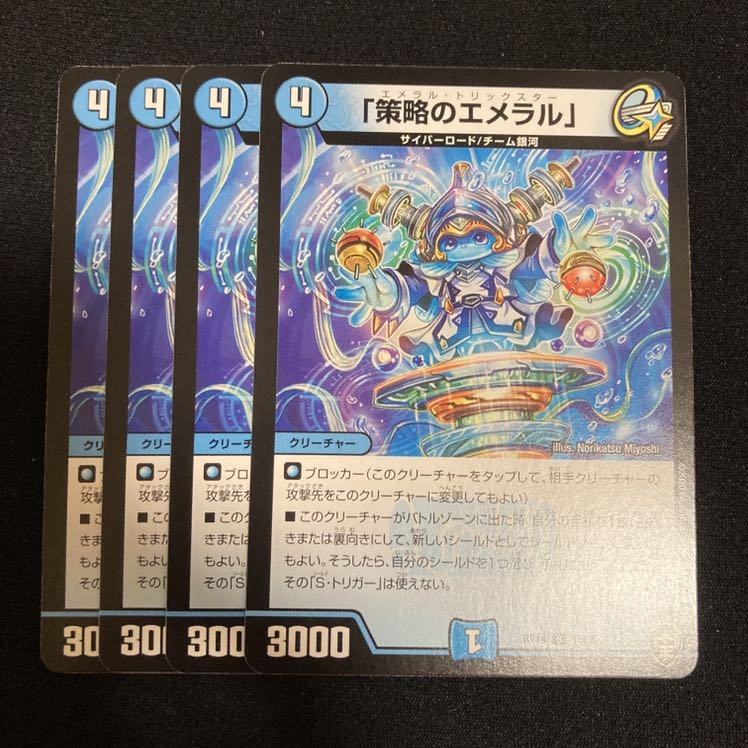 「策略のエメラル」 R