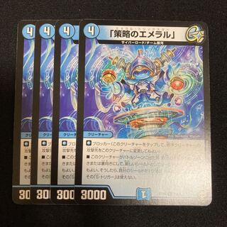 「策略のエメラル」 R