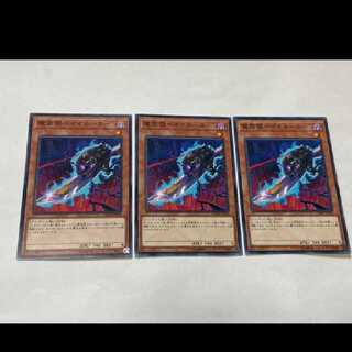 遊戯王 魔筒覗ベイオネーター  3枚 型番あ-2559