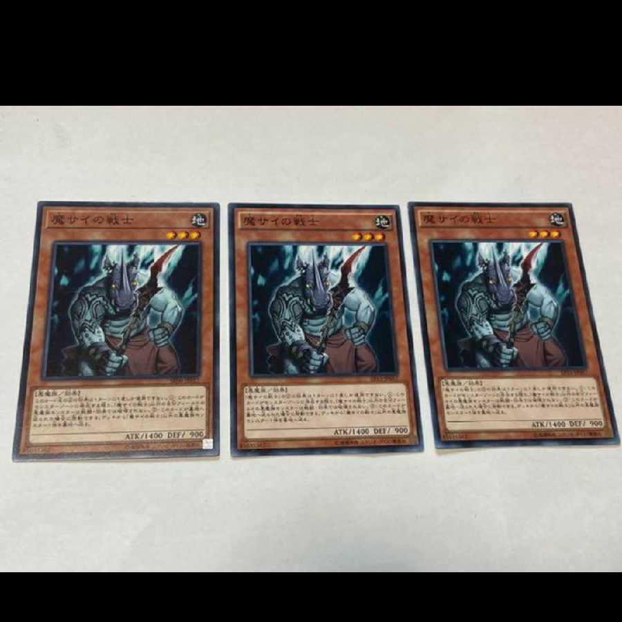 遊戯王 魔サイの戦士 3枚 型番あ-2557