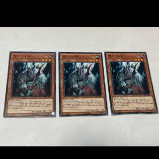 遊戯王 魔サイの戦士　3枚　型番あ-2557