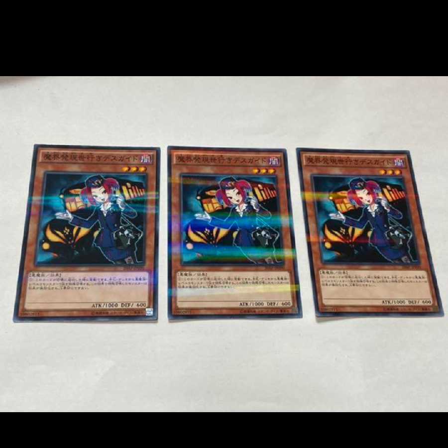 遊戯王 魔界発世現行きデスガイド　3枚　型番あ-2554 3枚