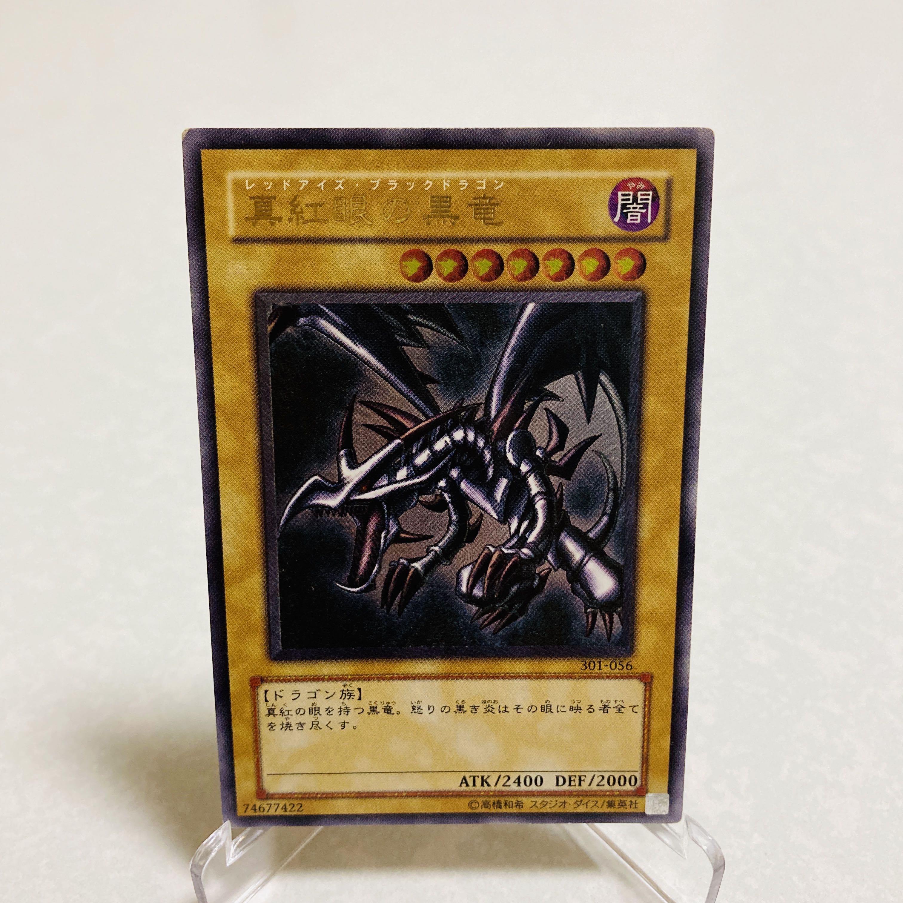 親知らず「真紅眼の黒竜」レリーフ