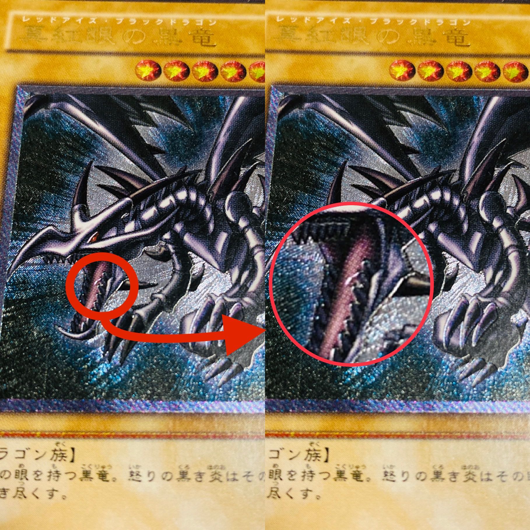 親知らず「真紅眼の黒竜」レリーフ