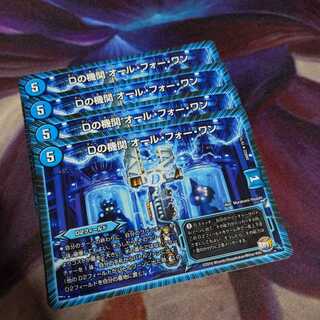 Dの機関 オール・フォー・ワン　4枚