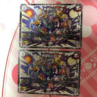 希望のジョー星