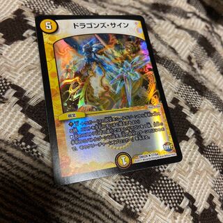 ドラゴンズ・サイン