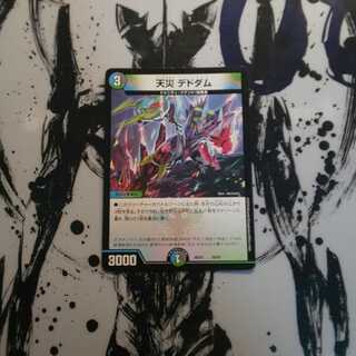 最安値!天災 デドダム