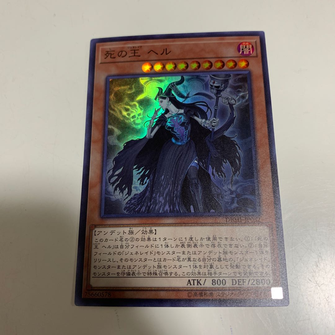 死の王 ヘル スーパーレア