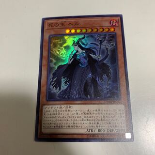 死の王 ヘル スーパーレア