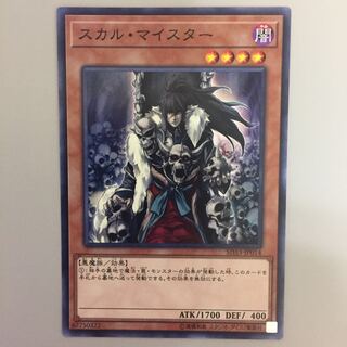 スカル・マイスター