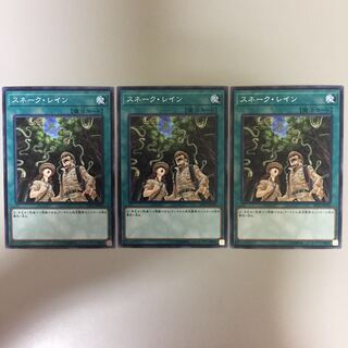 スネーク・レイン