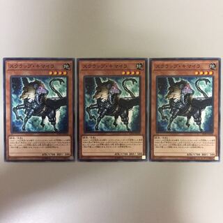 スクラップ・キマイラ