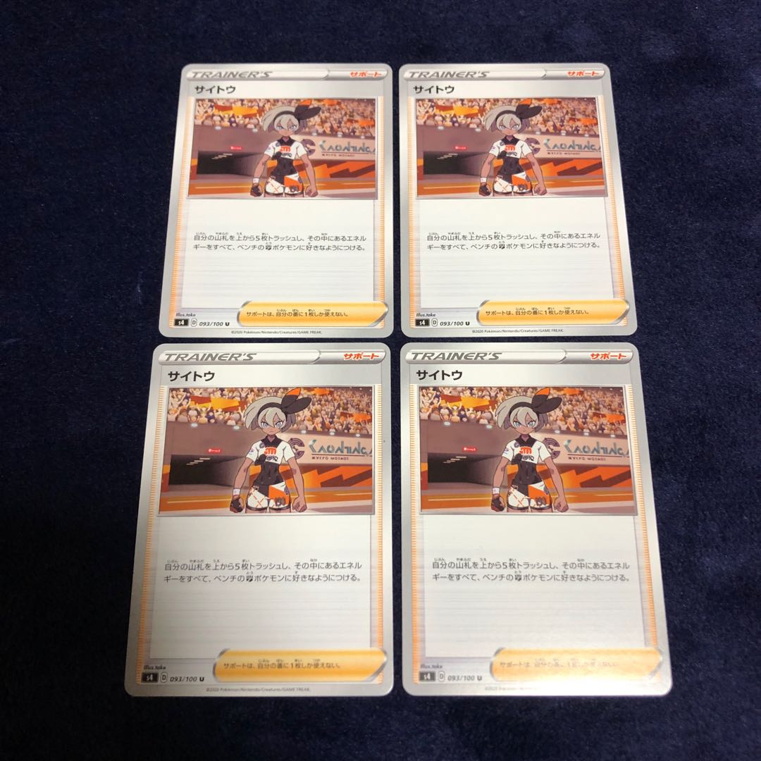 サイトウ4枚セット