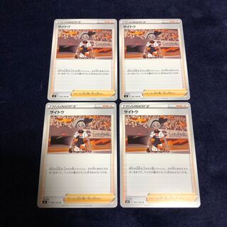 サイトウ4枚セット