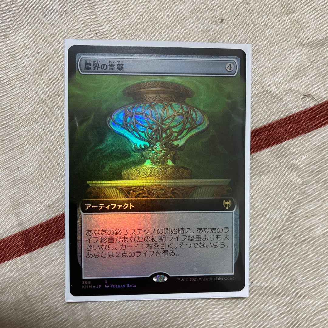 星界の霊薬 拡張アート foil