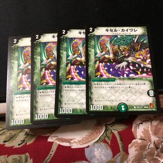 キセル・カイワレ