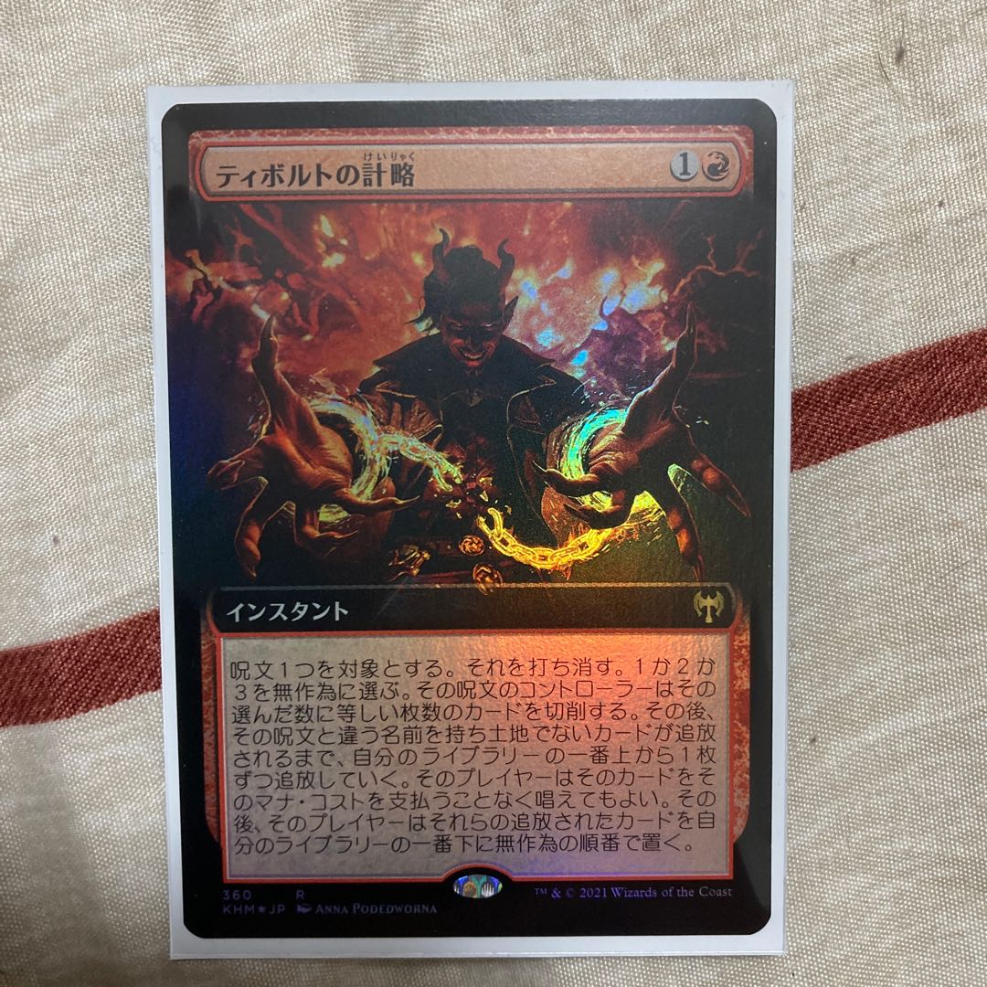 予約済み　まとめ　ティボルトの計略　拡張アート　foil